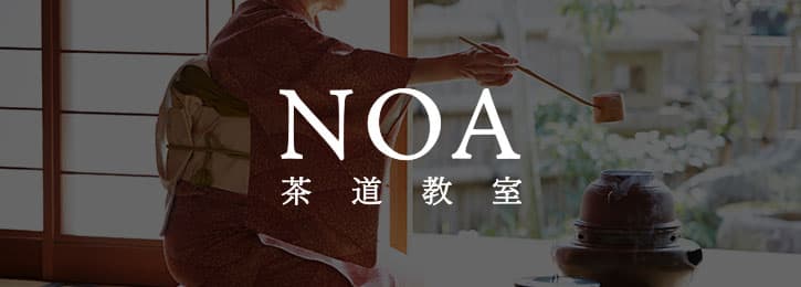 NOA茶道教室